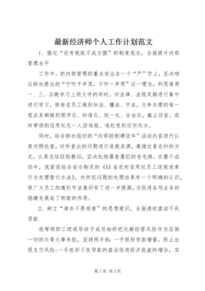 最新经济师个人工作计划范文.docx