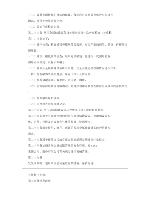 单位公司企业常压金属储罐管理规定.docx