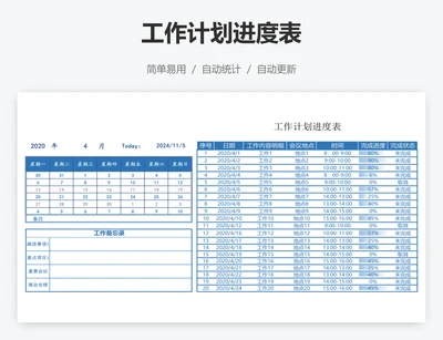 工作计划进度表