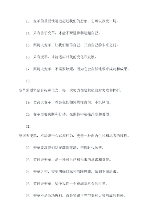 关于契诃夫变革的名言名句