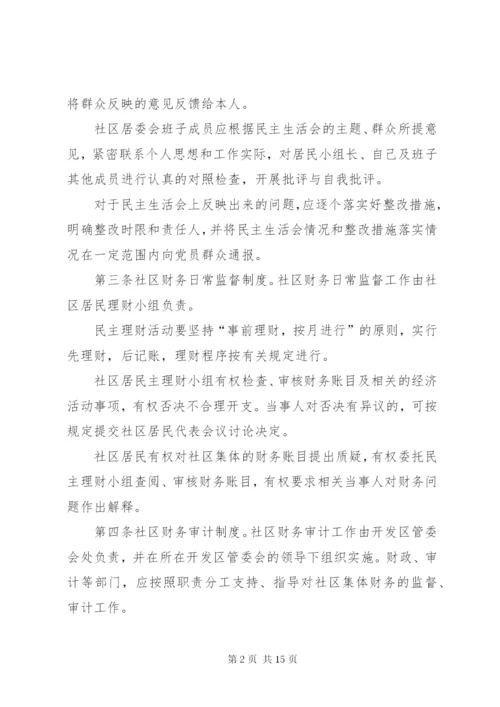 社区民主监督制度 (5).docx