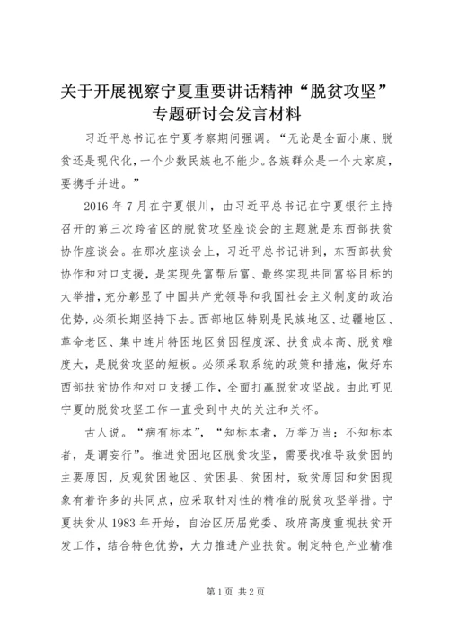 关于开展视察宁夏重要讲话精神“脱贫攻坚”专题研讨会发言材料.docx