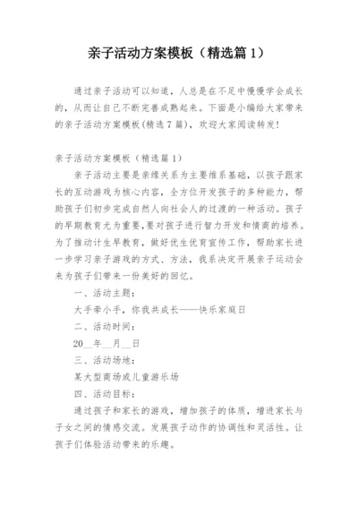 亲子活动方案模板（精选篇1）.docx