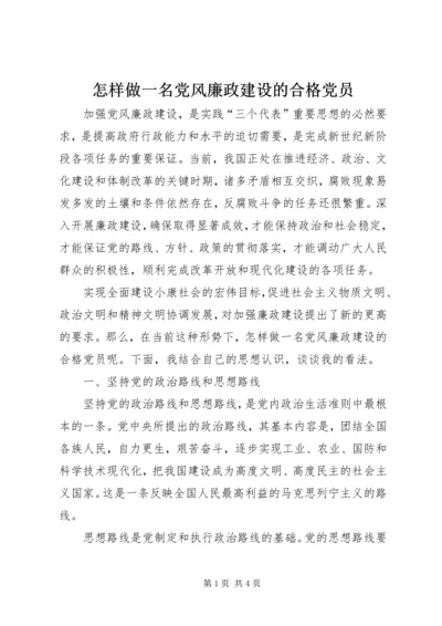 怎样做一名党风廉政建设的合格党员 (3).docx