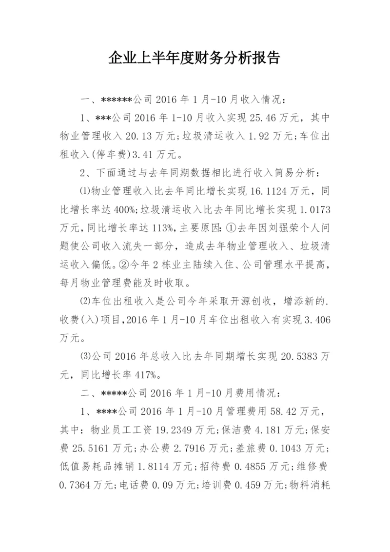 企业上半年度财务分析报告.docx