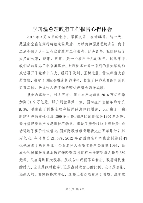 学习温总理政府工作报告心得体会.docx