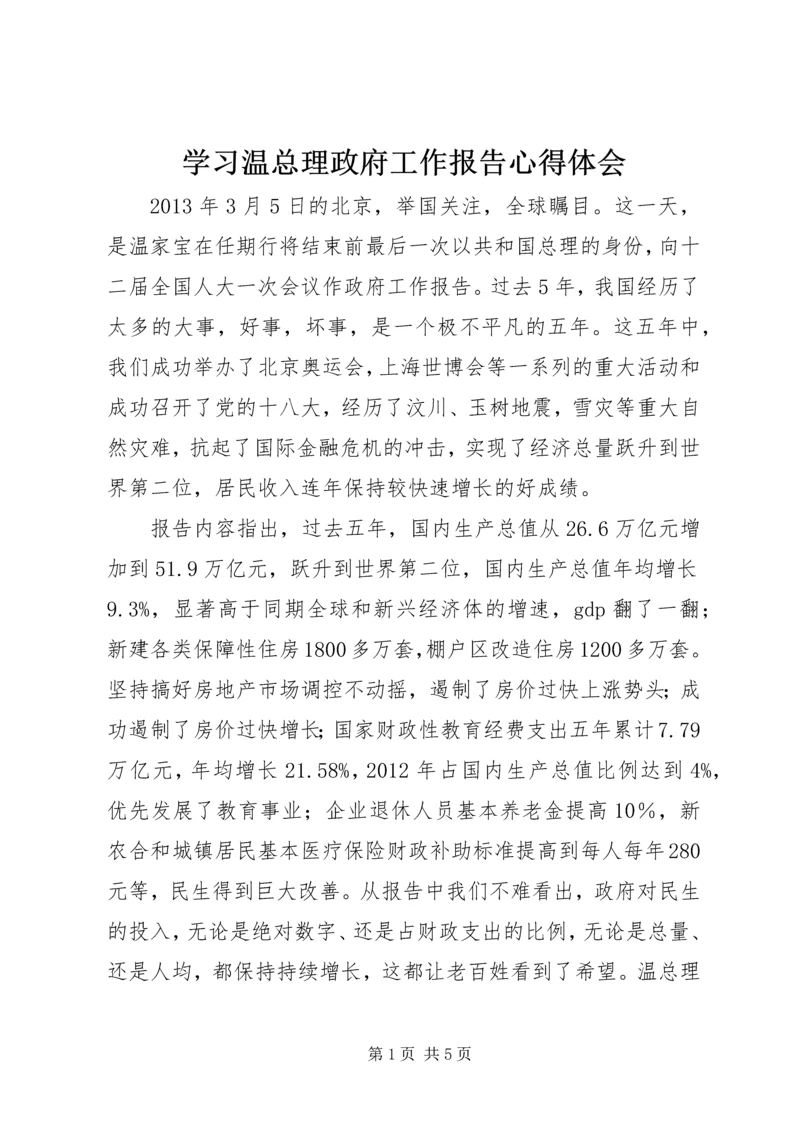 学习温总理政府工作报告心得体会.docx