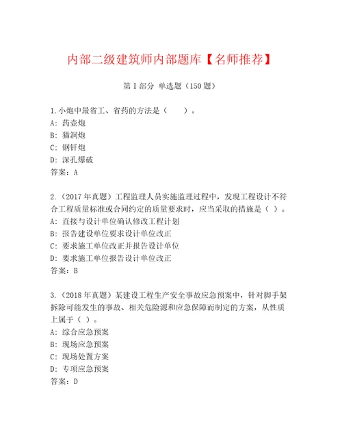 内部二级建筑师内部题库名师推荐