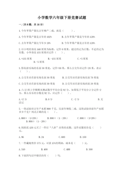 小学数学六年级下册竞赛试题含完整答案（名校卷）.docx