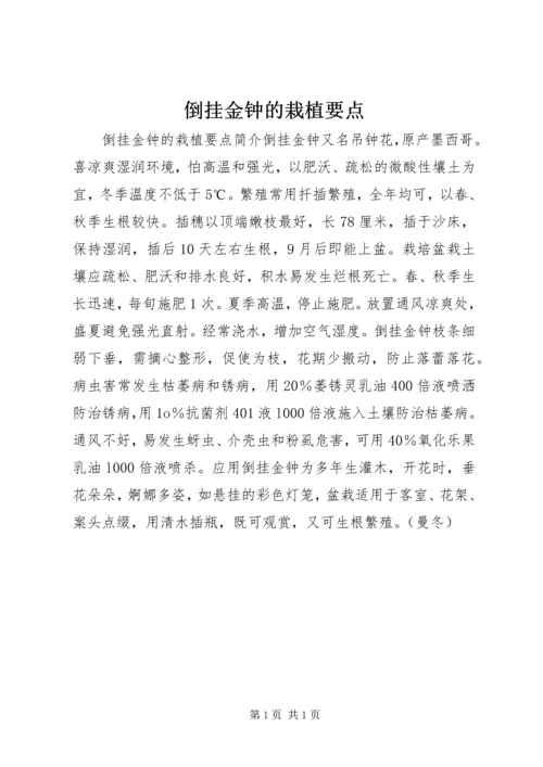 倒挂金钟的栽植要点.docx