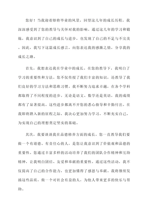 向老师写好自己的成长感言