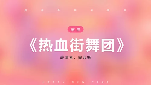 可爱风粉色企业年会PPT