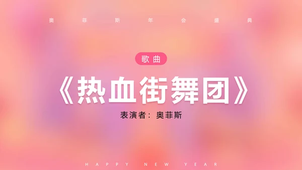 可爱风粉色企业年会PPT