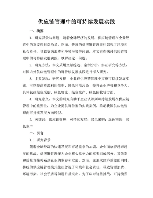 供应链管理中的可持续发展实践