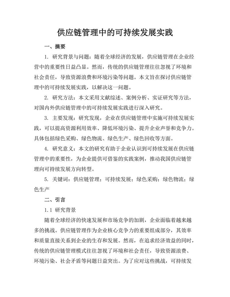 供应链管理中的可持续发展实践