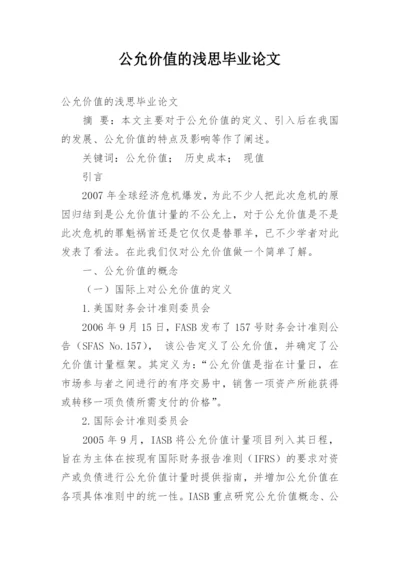 公允价值的浅思毕业论文.docx
