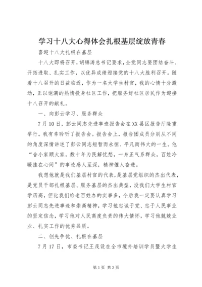 学习十八大心得体会扎根基层绽放青春 (5).docx