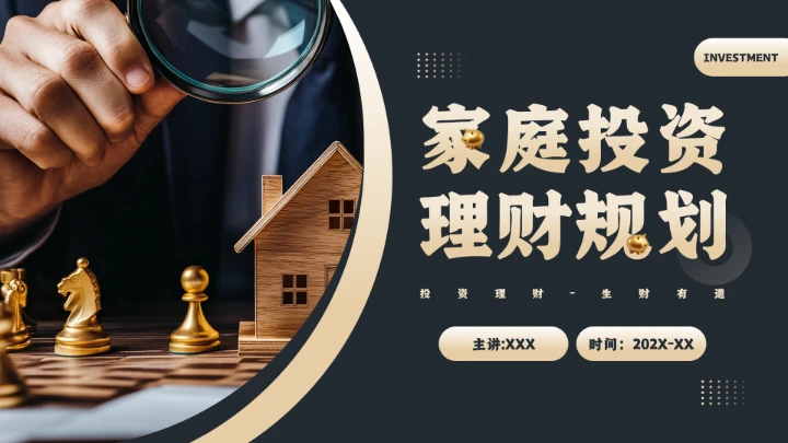 家庭投资理财金融理财主题通用PPT模版