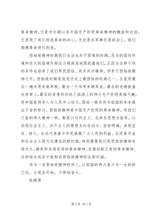 西柏坡实践的感想 (2).docx