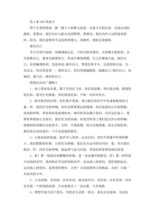校园运动会广播稿(合集15篇).docx