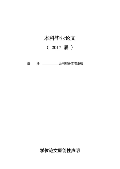 公司财务管理系统-毕业论文.docx