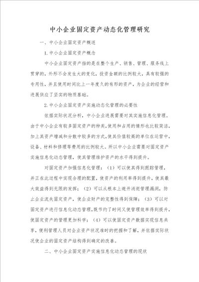 中小企业固定资产动态化管理研究