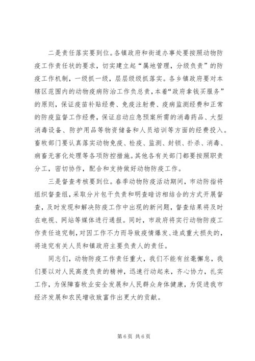 市委书记在动物防疫安排会发言.docx