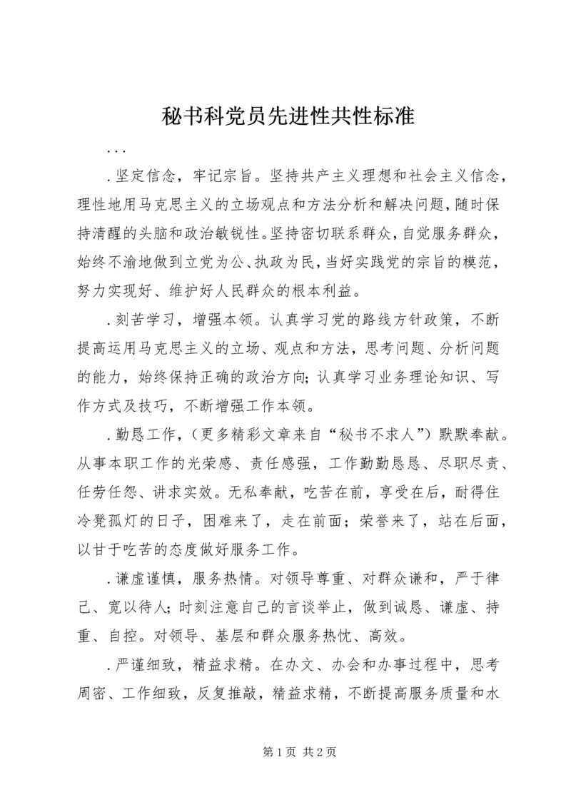 秘书科党员先进性共性标准 (3).docx