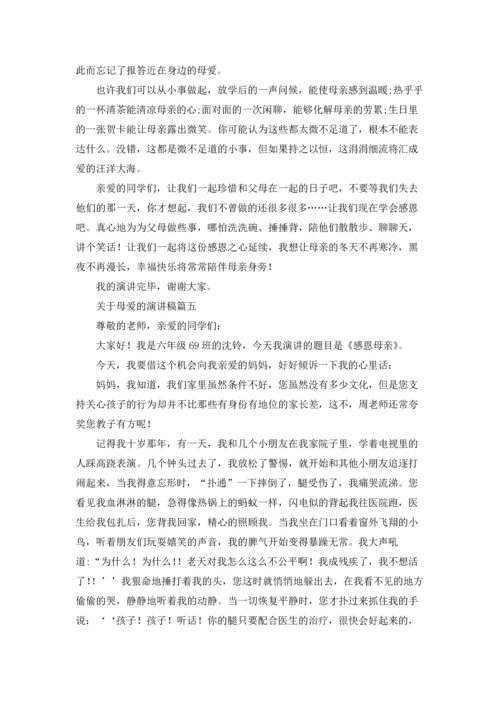 母爱的演讲稿（五篇）.docx