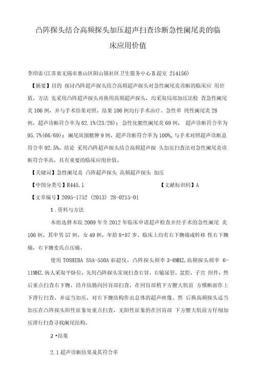 凸阵探头结合高频探头加压超声扫查诊断急性阑尾炎的临床应用价值