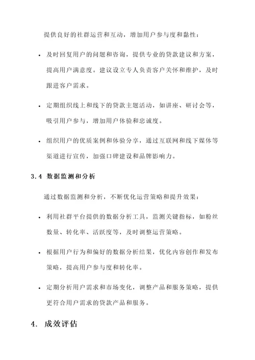 贷款中介社群营销方案