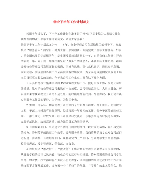 精编之物业下半年工作计划范文2.docx
