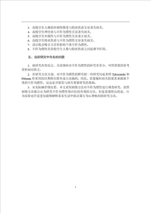 高校学生人格、不作为惯性与特质焦虑的关系研究应用心理学专业毕业论文