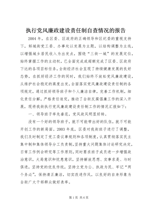 执行党风廉政建设责任制自查情况的报告.docx