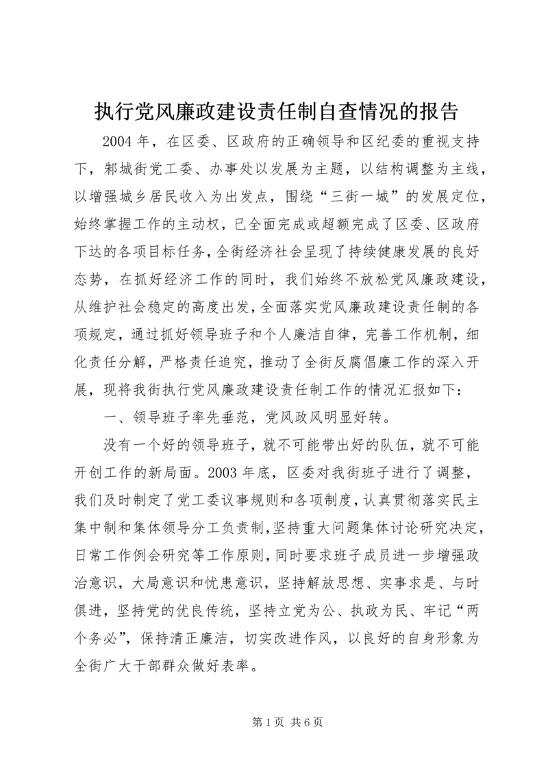 执行党风廉政建设责任制自查情况的报告.docx