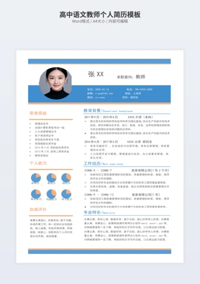 高中语文教师个人简历模板