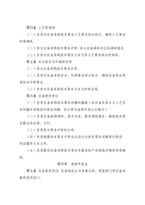 公司设备采购技术要求管理办法.docx