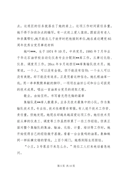 建党85周年优秀女党员事迹材料 (2).docx