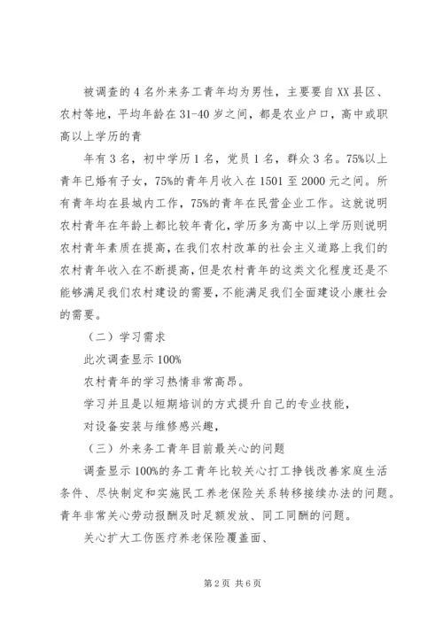 城市外来务工青年学习需求 (2).docx