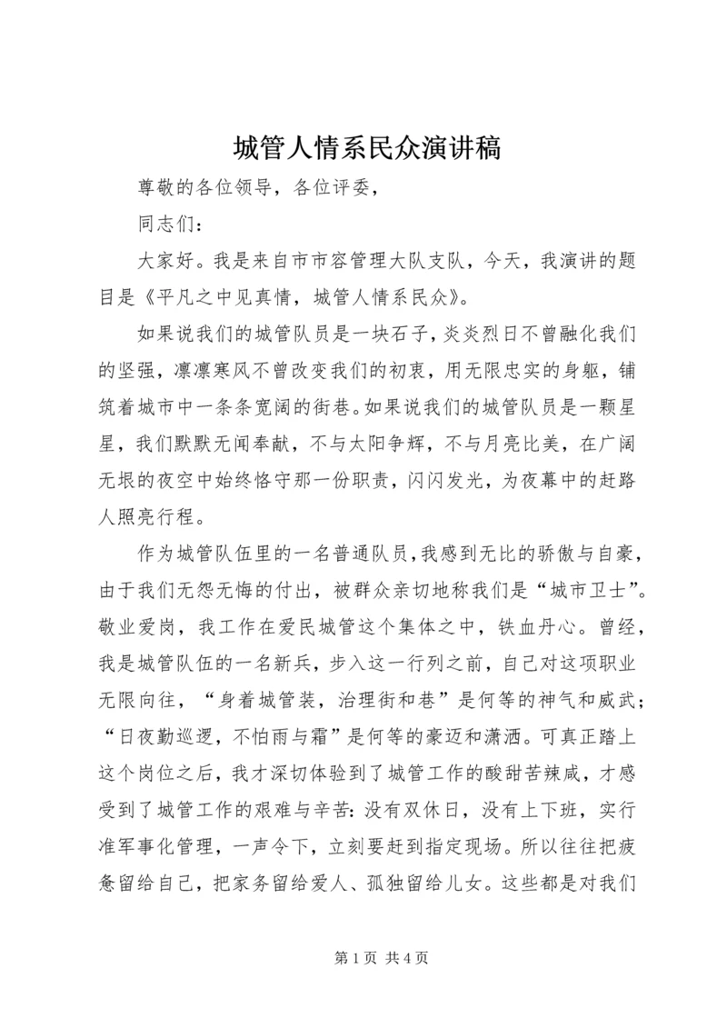 城管人情系民众演讲稿.docx