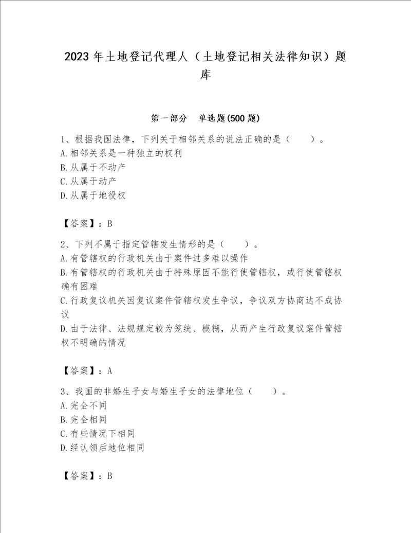 2023年土地登记代理人（土地登记相关法律知识）题库附答案（典型题）