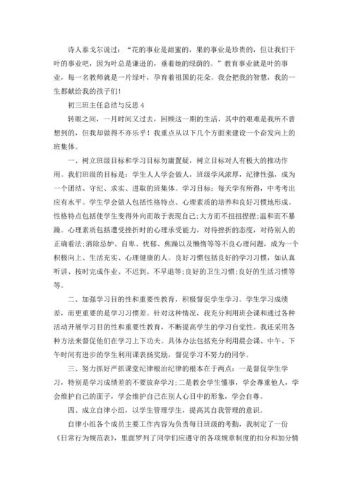 初三班主任总结与反思优秀10篇.docx