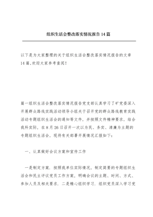 组织生活会整改落实情况报告14篇.docx