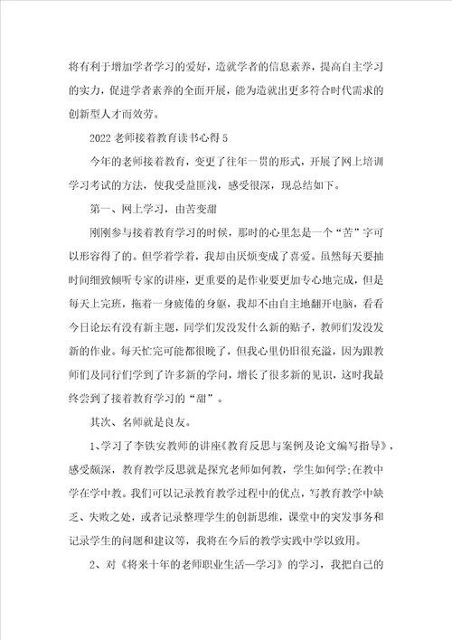 2022教师继续教育读书心得