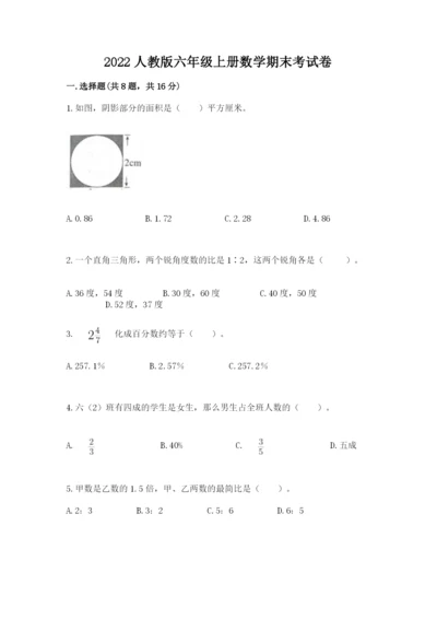 2022人教版六年级上册数学期末考试卷附答案（基础题）.docx