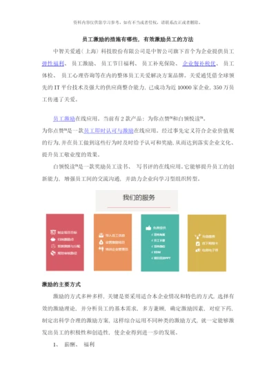 员工激励的措施有哪些有效激励员工的方法样本.docx