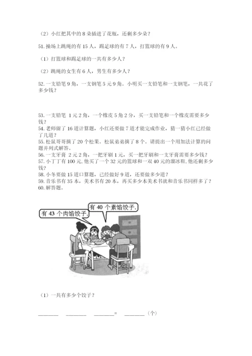 一年级下册数学解决问题100道附完整答案【各地真题】.docx