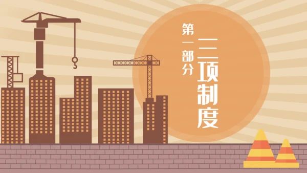 安全生产工程建设建筑施大基建通用PPT