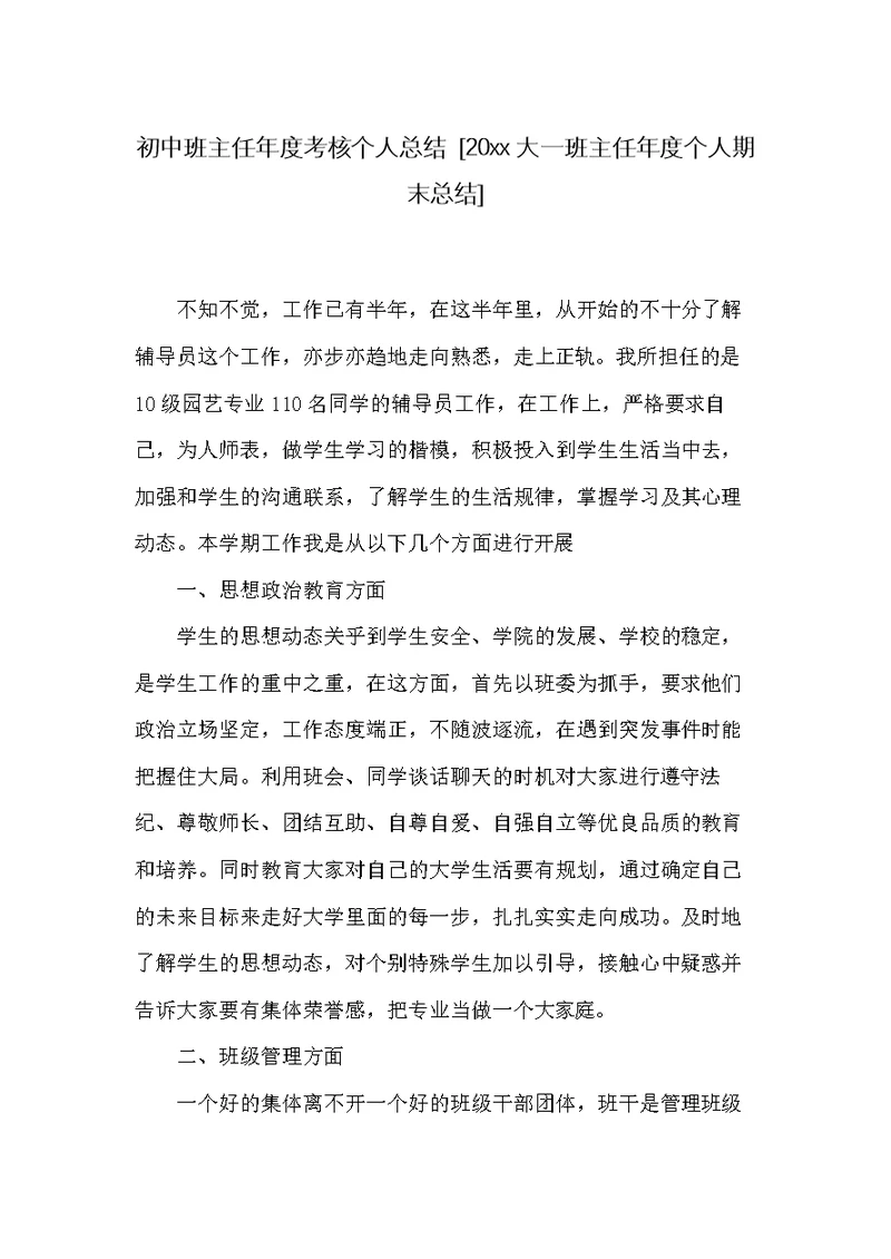 初中班主任年度考核个人总结 [20xx大一班主任年度个人期末总结](共3页)