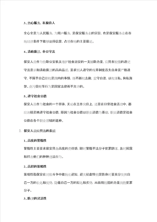 物业管理针对小区保安员培训工作内容